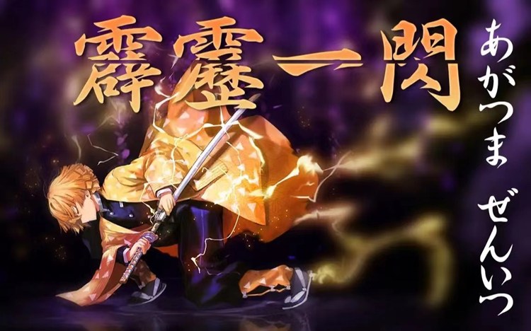 【鬼灭之刃】炭治郎-霹雳一闪-3D合纵社-3D打印模型STL格式3mf格式免费下载！